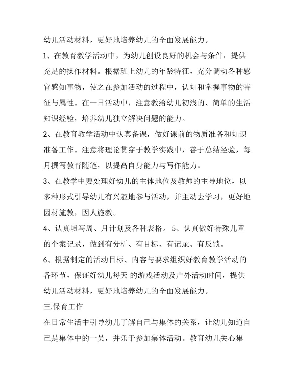 小班个人计划下学期 小班个人计划下学期配班(七篇)_第3页