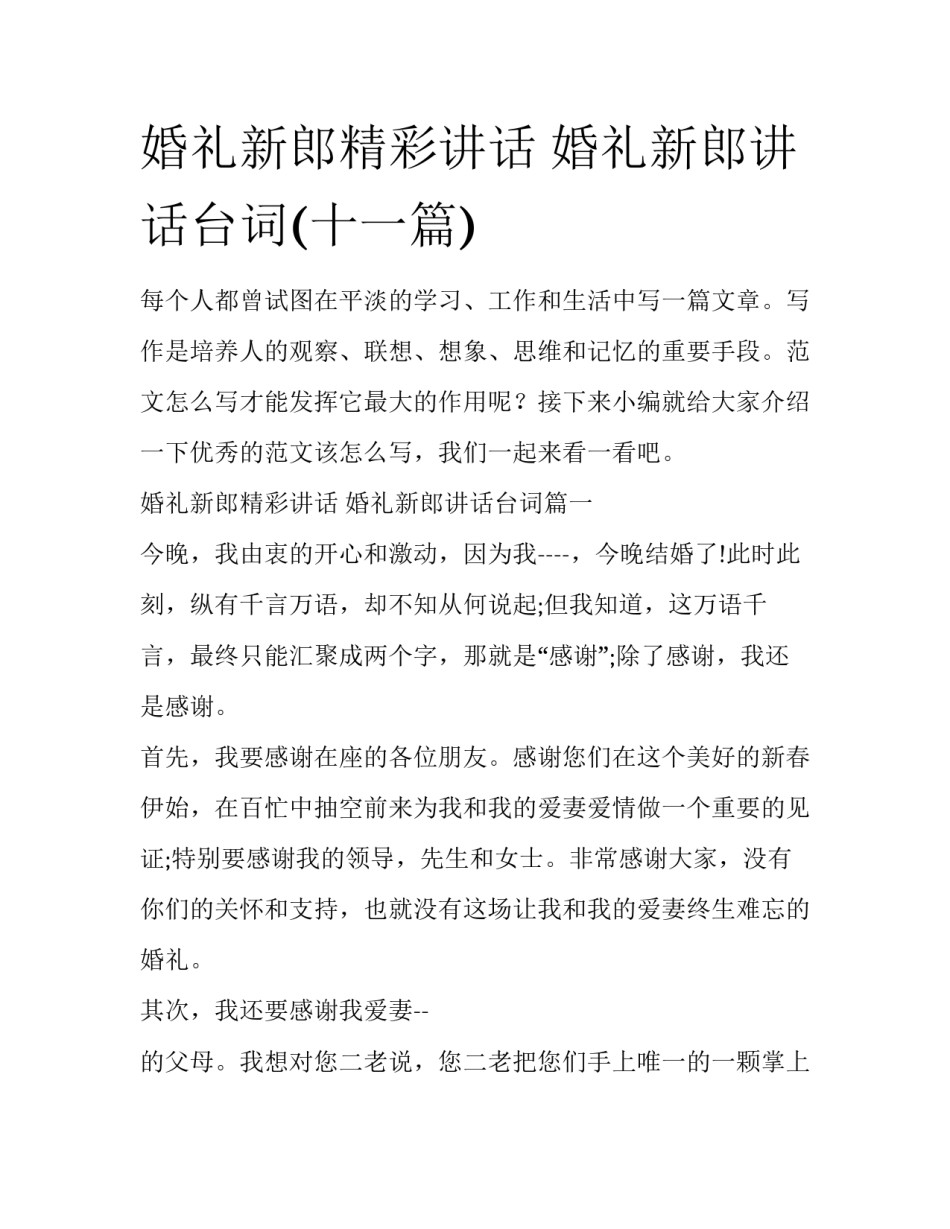 婚礼新郎精彩讲话 婚礼新郎讲话台词(十一篇)_第1页