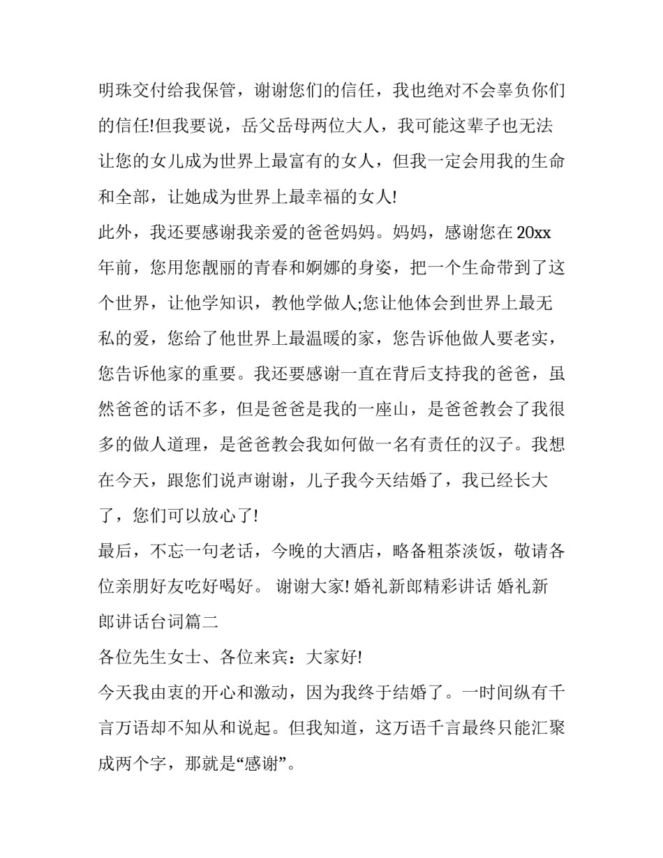 婚礼新郎精彩讲话 婚礼新郎讲话台词(十一篇)_第2页