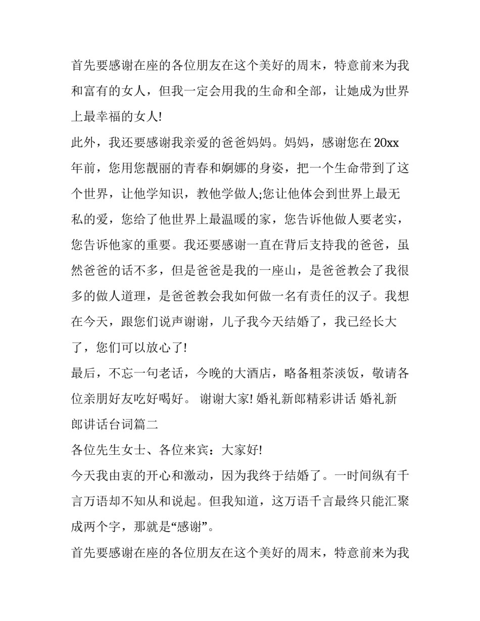 婚礼新郎精彩讲话 婚礼新郎讲话台词(十一篇)_第3页