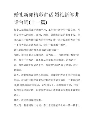 婚礼新郎精彩讲话 婚礼新郎讲话台词(十一篇)