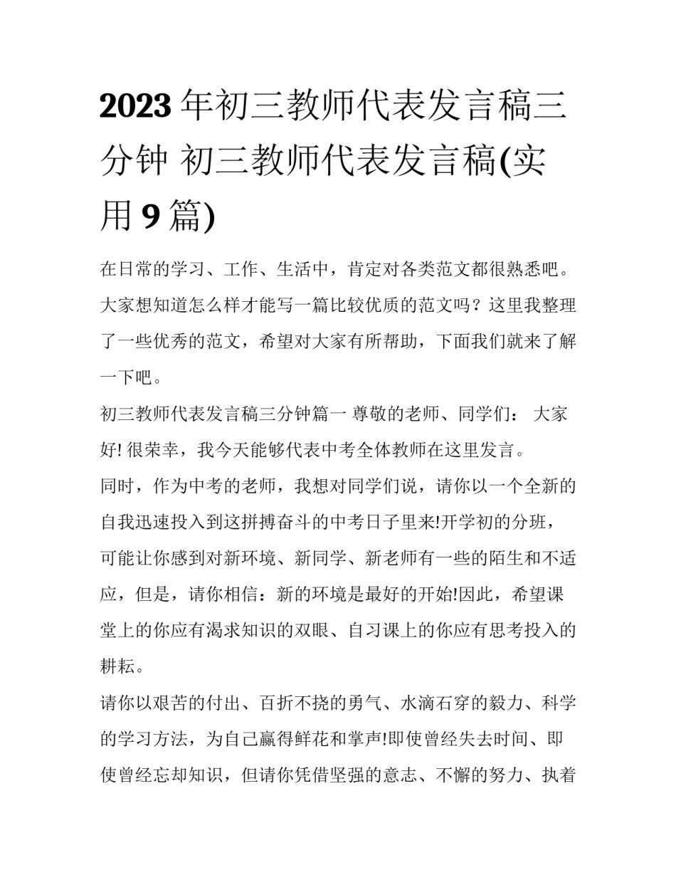 2023年初三教师代表发言稿三分钟 初三教师代表发言稿(实用9篇)_第1页