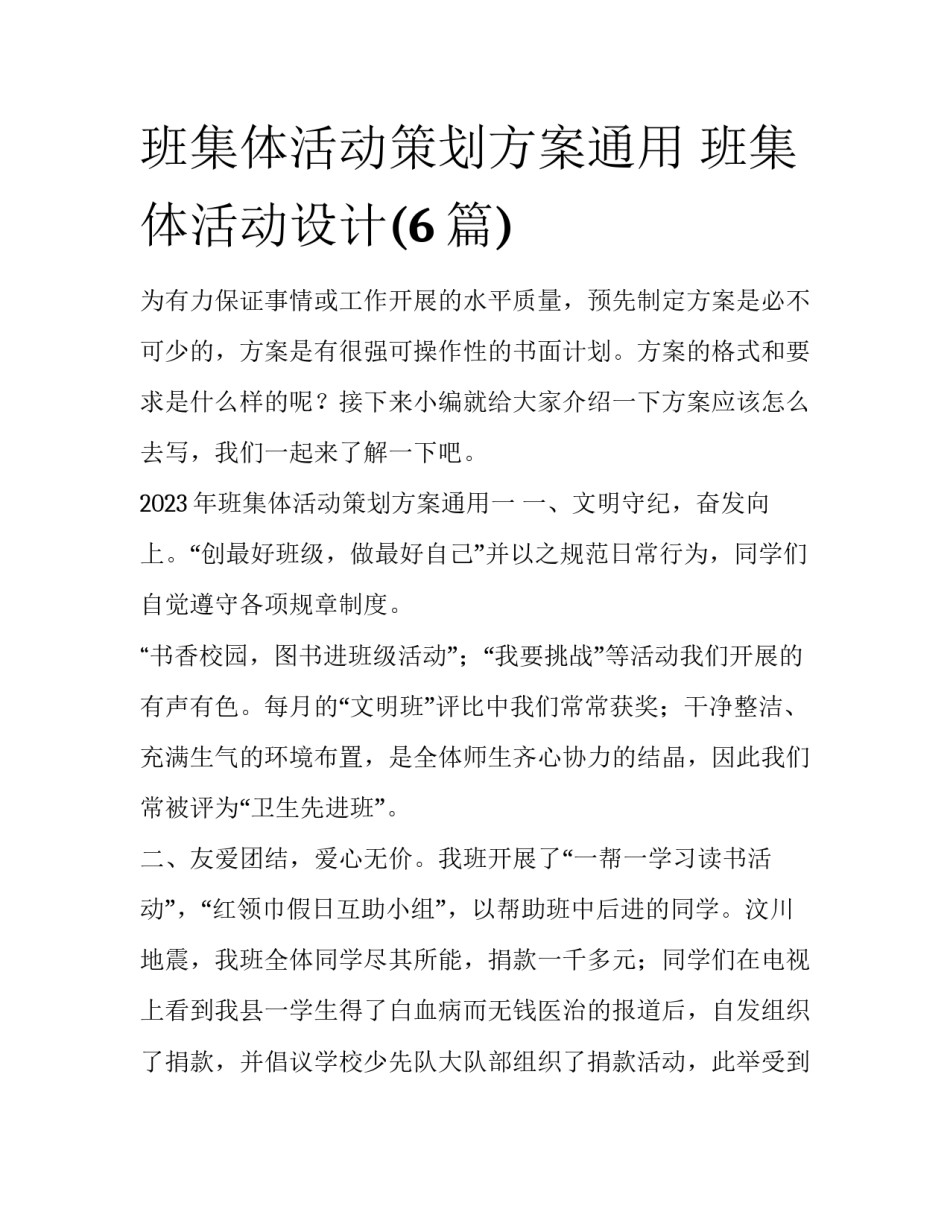 班集体活动策划方案通用 班集体活动设计(6篇)_第1页
