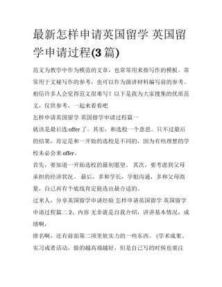 最新怎样申请英国留学 英国留学申请过程(3篇)