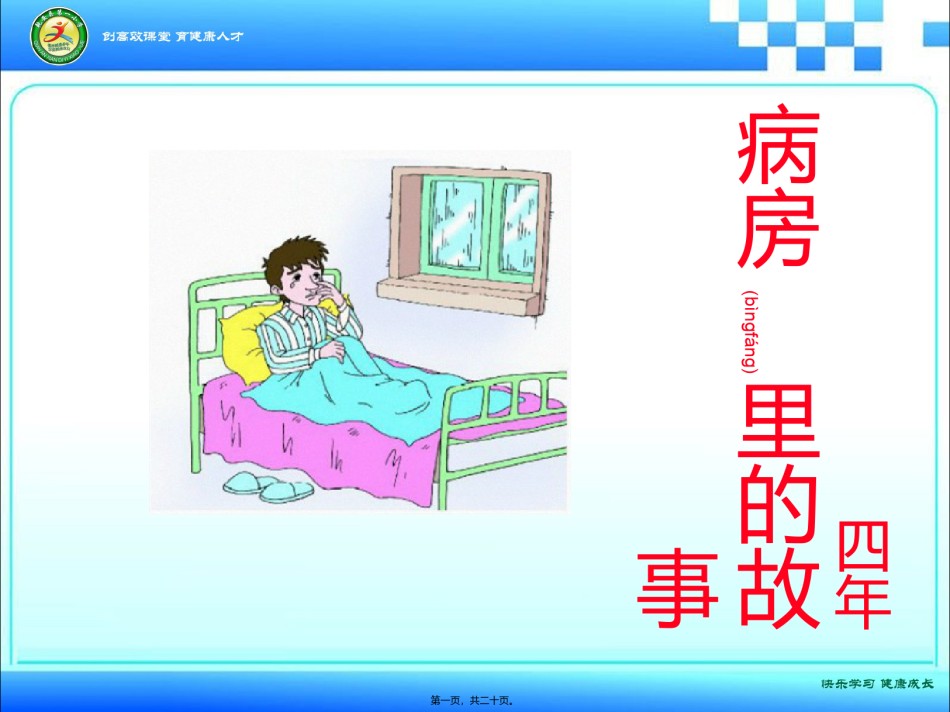 2022年医学专题—病房里的故事.ppt_第1页