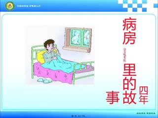 2022年医学专题—病房里的故事.ppt