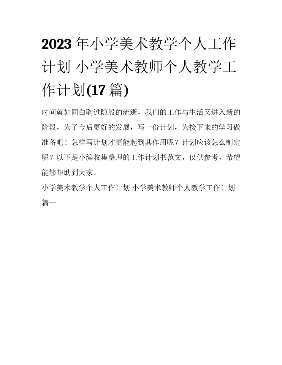 2023年小学美术教学个人工作计划 小学美术教师个人教学工作计划(17篇)_第1页