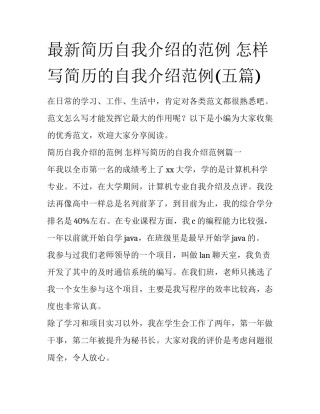 最新简历自我介绍的范例 怎样写简历的自我介绍范例(五篇)