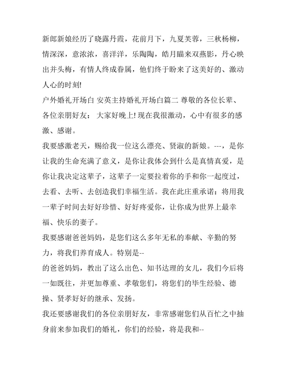 户外婚礼开场白 安英主持婚礼开场白(4篇)_第2页
