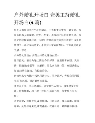 户外婚礼开场白 安英主持婚礼开场白(4篇)
