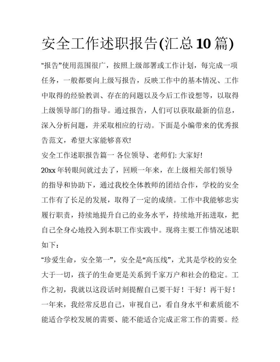 安全工作述职报告(汇总10篇)_第1页