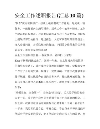 安全工作述职报告(汇总10篇)