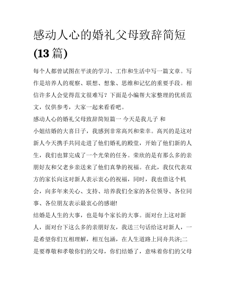感动人心的婚礼父母致辞简短(13篇)_第1页