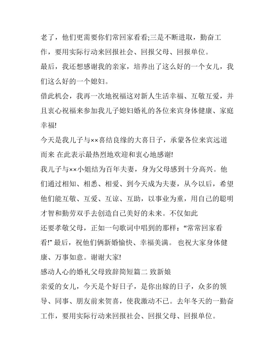 感动人心的婚礼父母致辞简短(13篇)_第2页