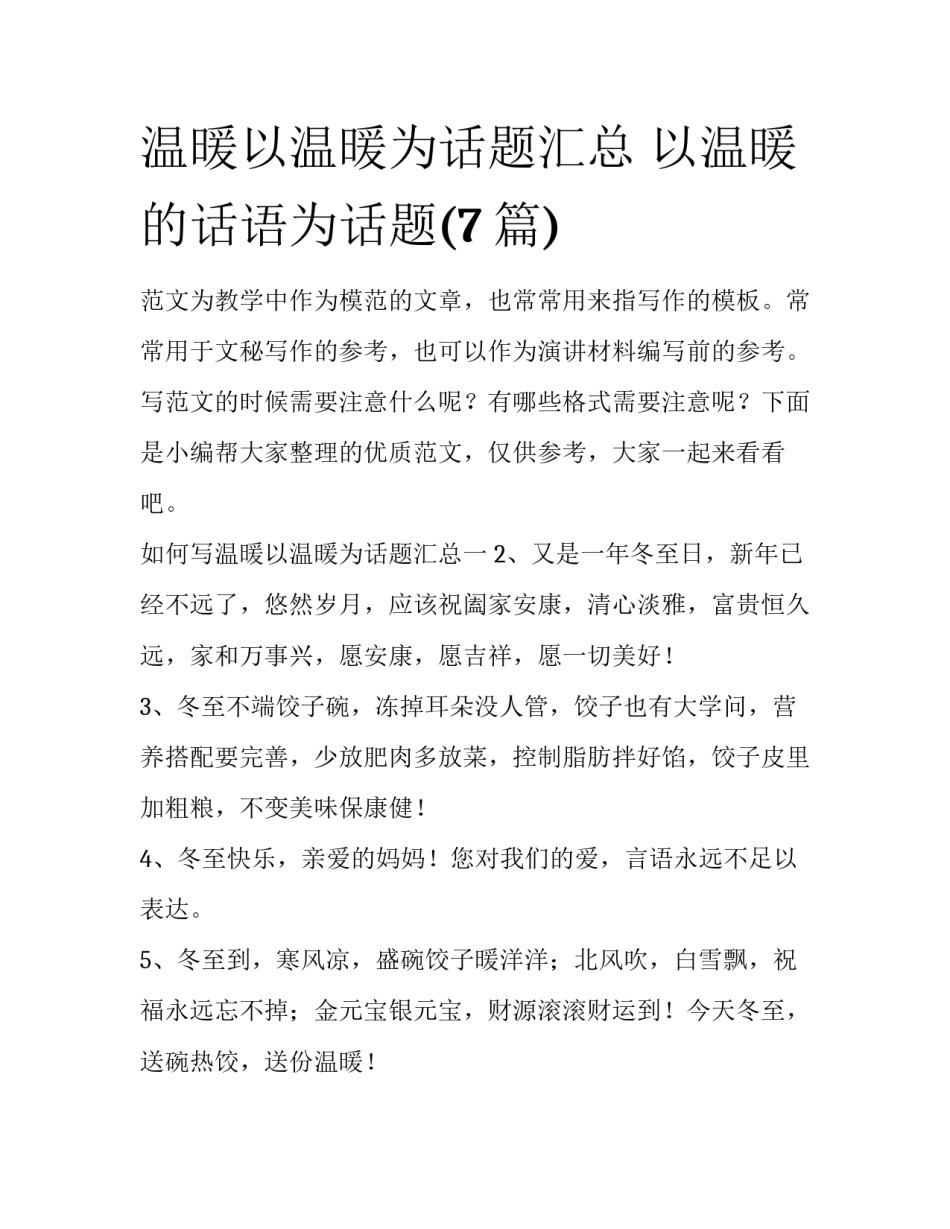 温暖以温暖为话题汇总 以温暖的话语为话题(7篇)_第1页