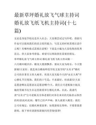 最新草坪婚礼放飞气球主持词 婚礼放飞纸飞机主持词(十七篇)