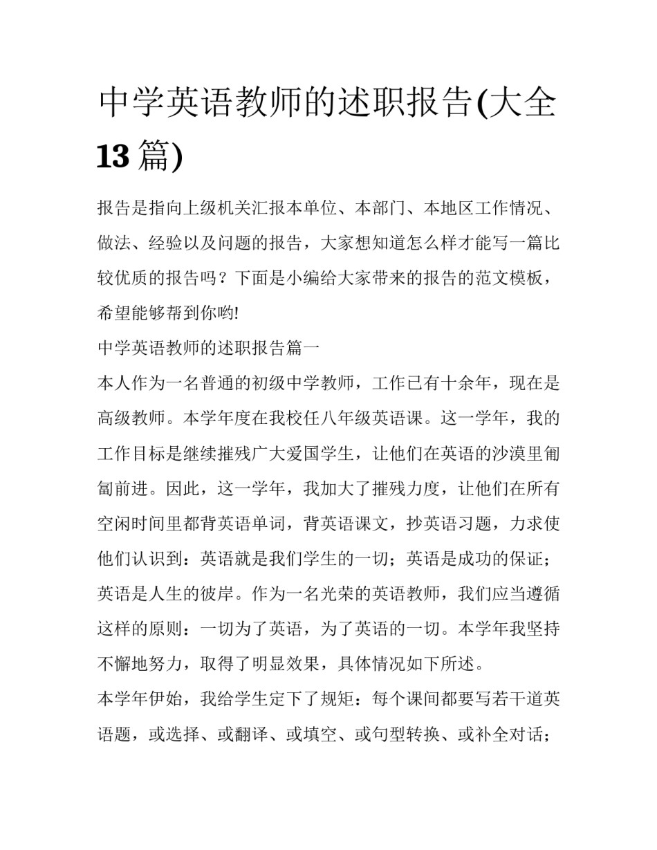 中学英语教师的述职报告(大全13篇)_第1页