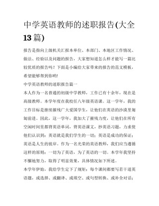 中学英语教师的述职报告(大全13篇)