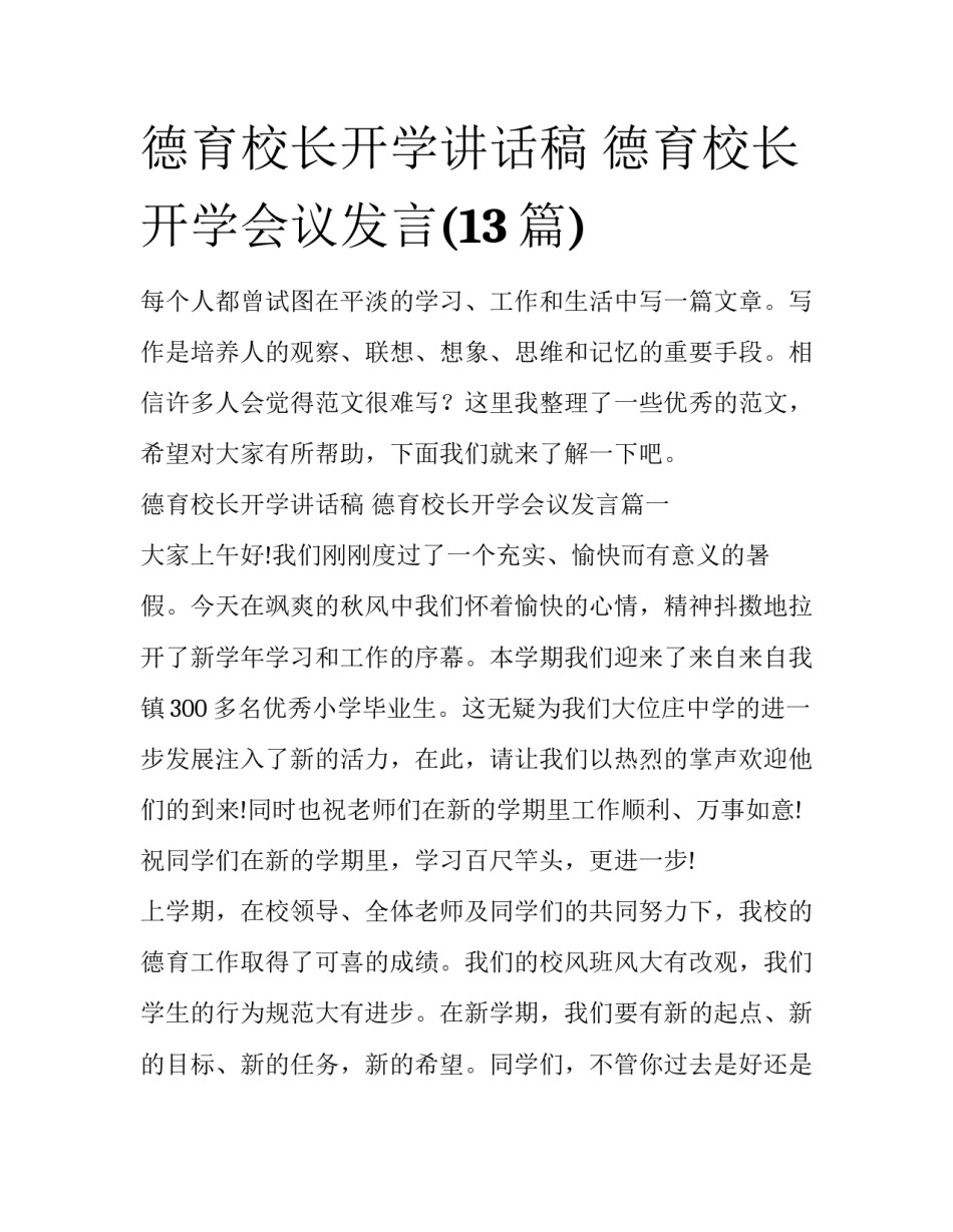 德育校长开学讲话稿 德育校长开学会议发言(13篇)_第1页