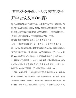 德育校长开学讲话稿 德育校长开学会议发言(13篇)