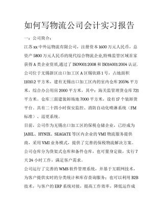 如何写物流公司会计实习报告