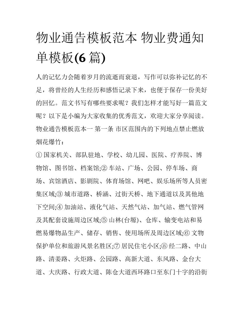 物业通告模板范本 物业费通知单模板(6篇)_第1页