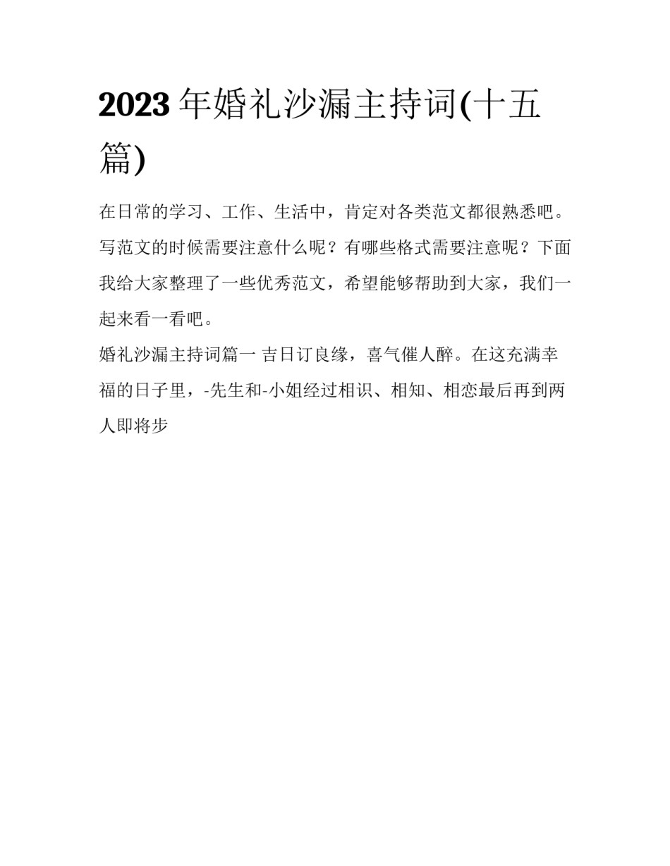 2023年婚礼沙漏主持词(十五篇)_第1页