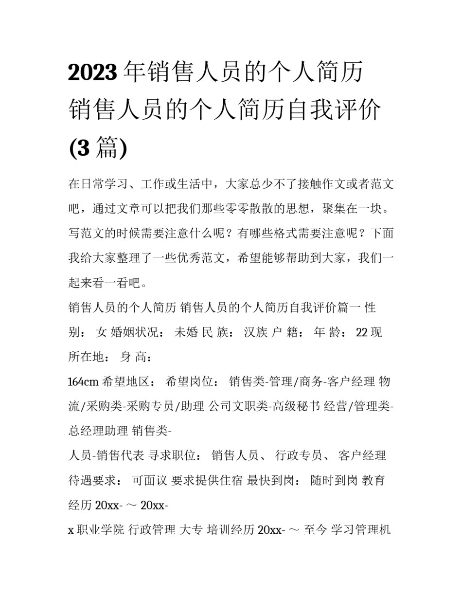 2023年销售人员的个人简历 销售人员的个人简历自我评价(3篇)_第1页