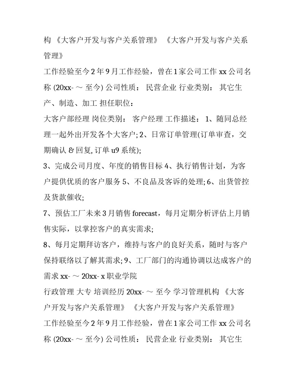 2023年销售人员的个人简历 销售人员的个人简历自我评价(3篇)_第2页