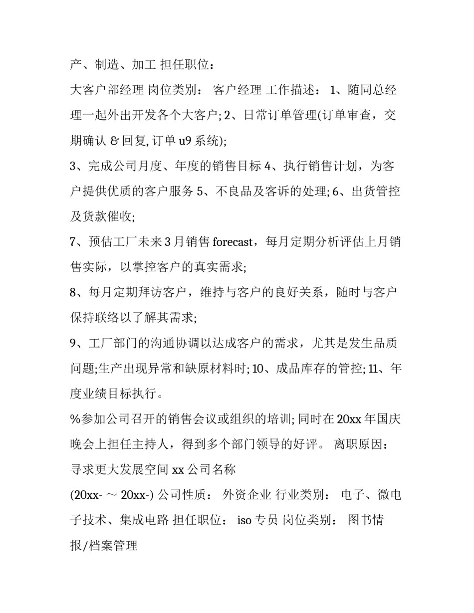 2023年销售人员的个人简历 销售人员的个人简历自我评价(3篇)_第3页