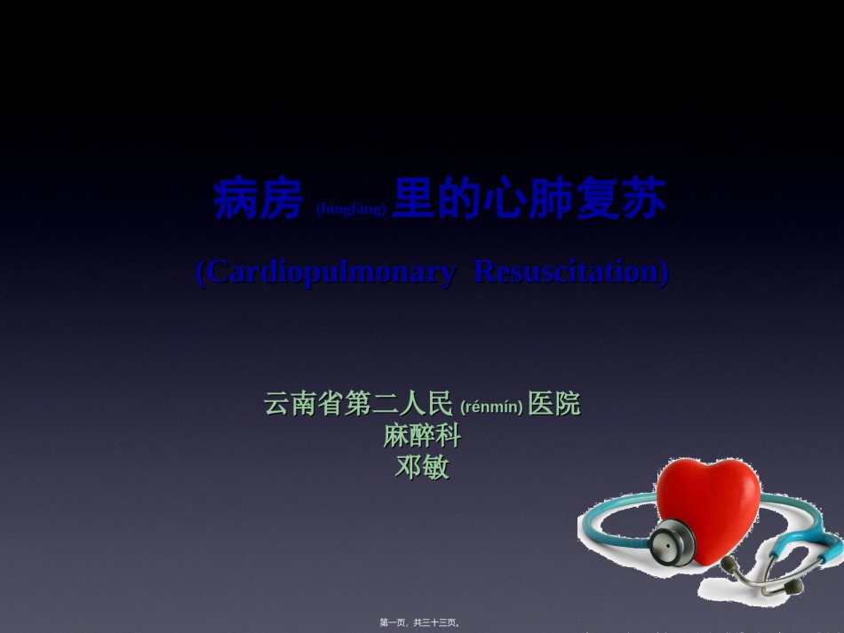 2022年医学专题—病房里的心肺复苏素材.ppt_第1页