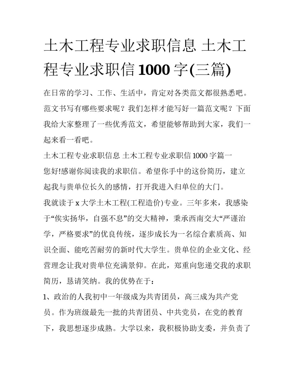土木工程专业求职信息 土木工程专业求职信1000字(三篇)_第1页