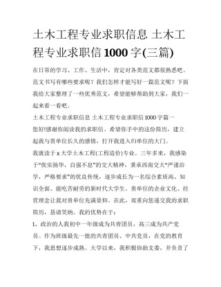 土木工程专业求职信息 土木工程专业求职信1000字(三篇)