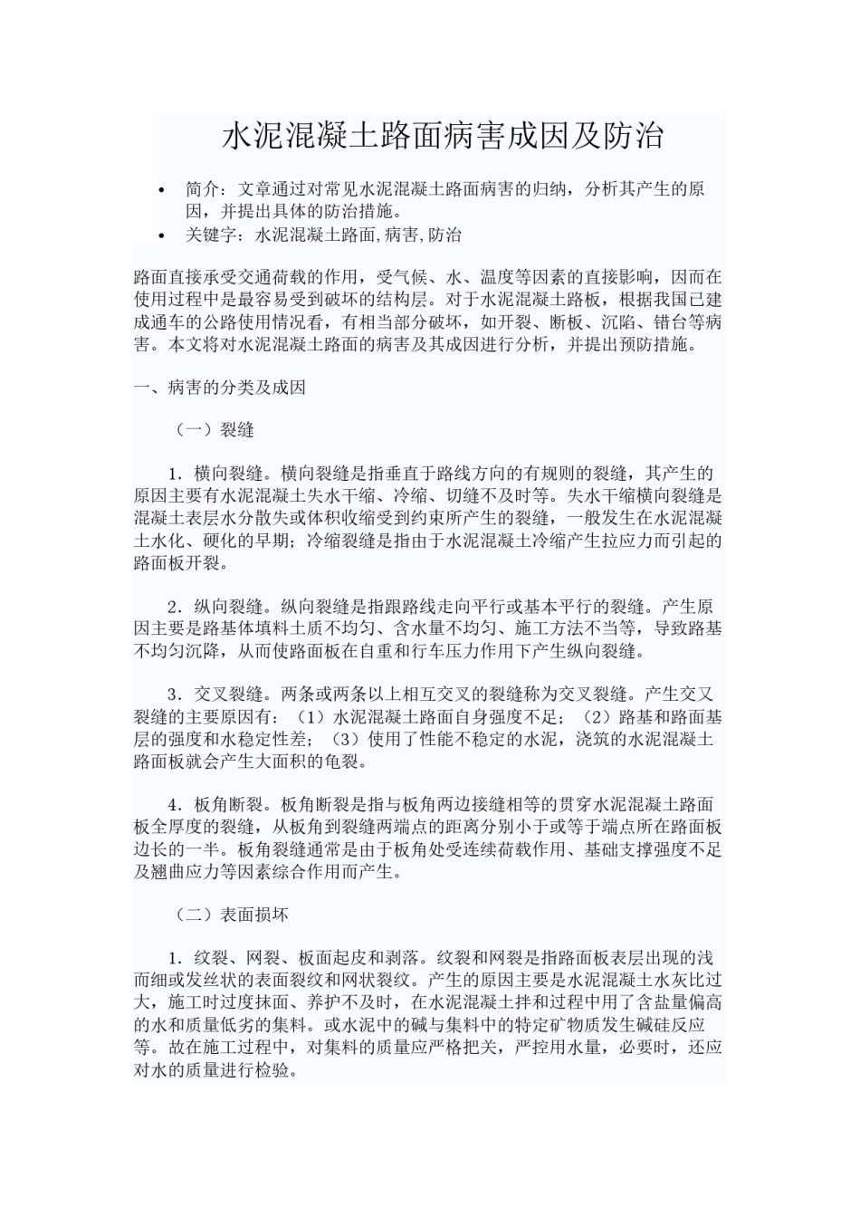2022年医学专题—病害成因及防治论文.docx_第1页