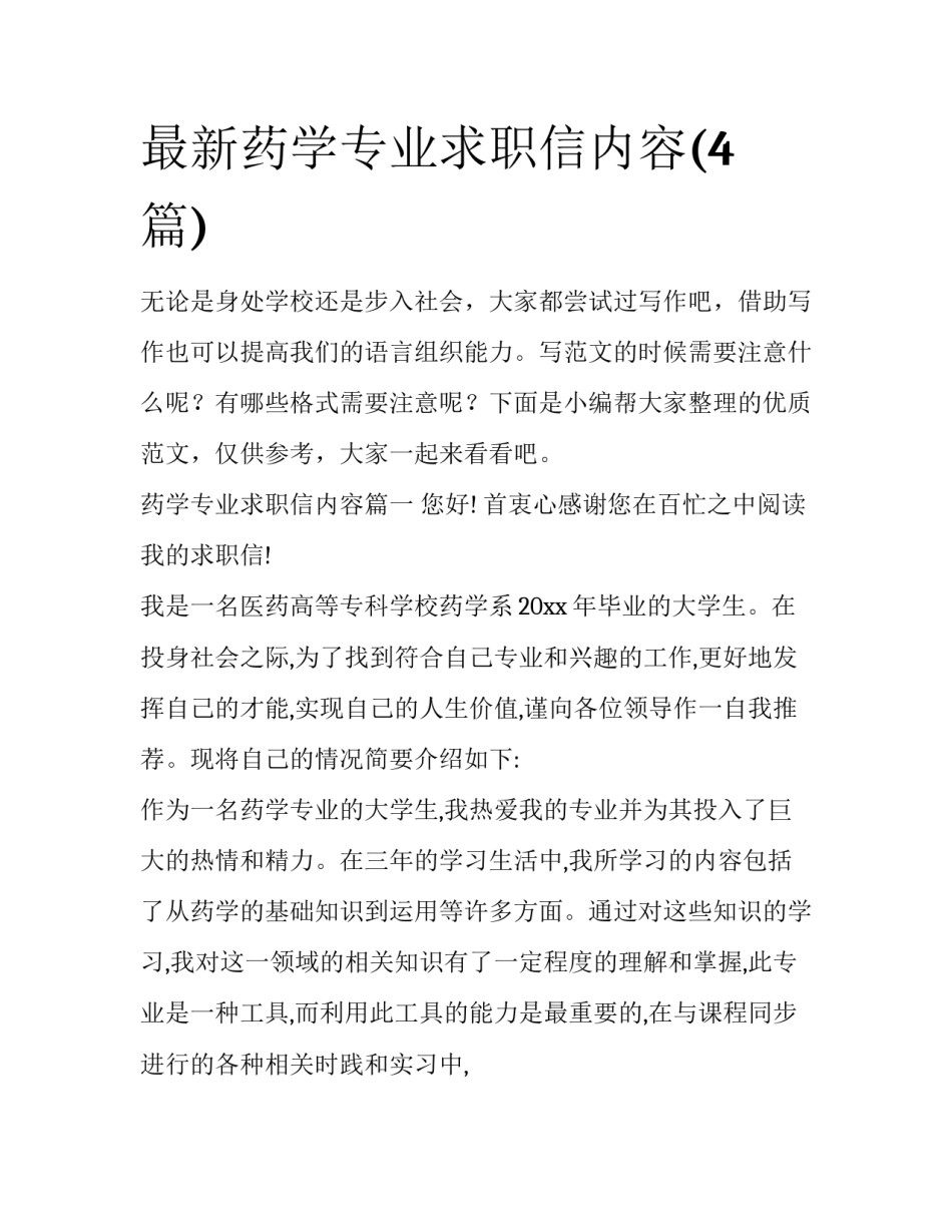 最新药学专业求职信内容(4篇)_第1页