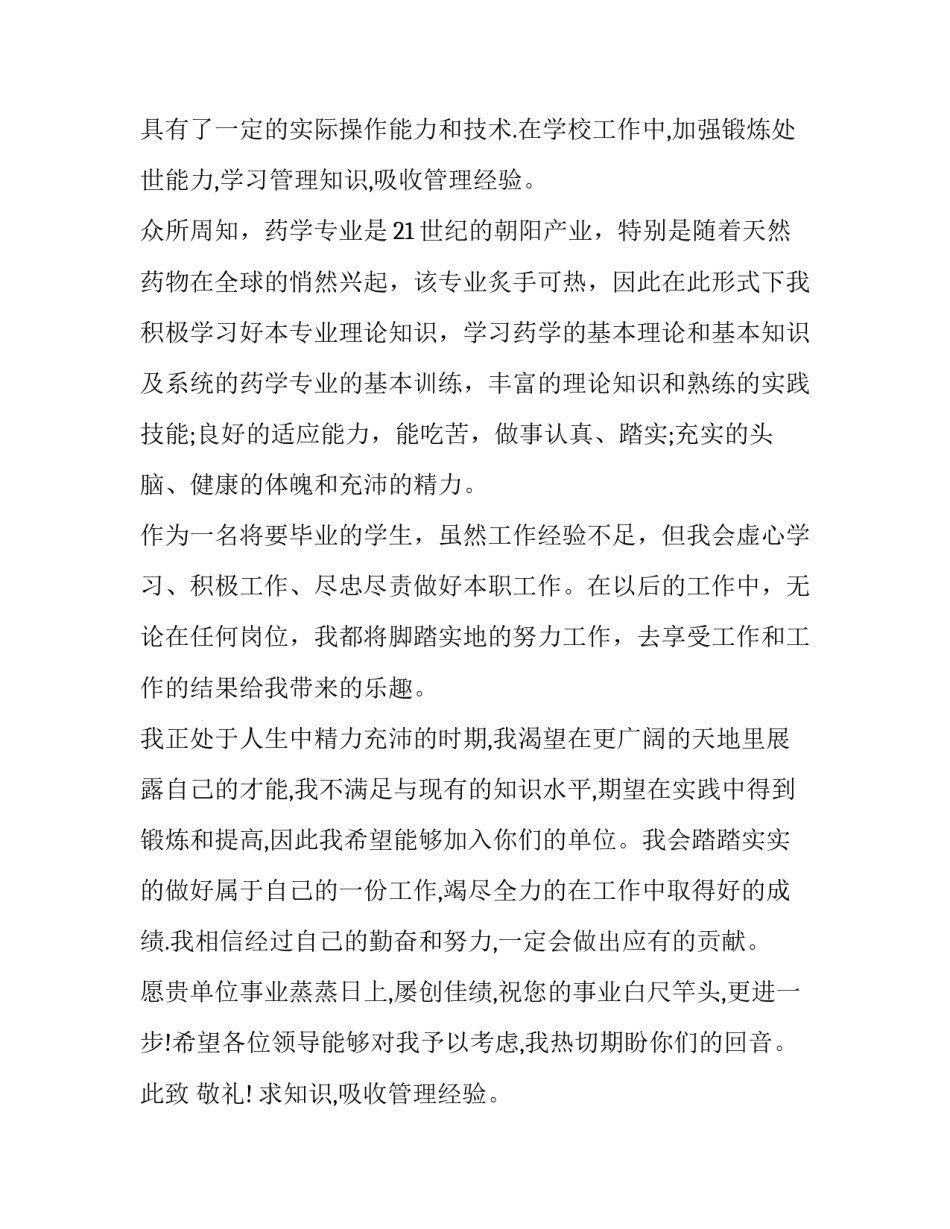 最新药学专业求职信内容(4篇)_第2页