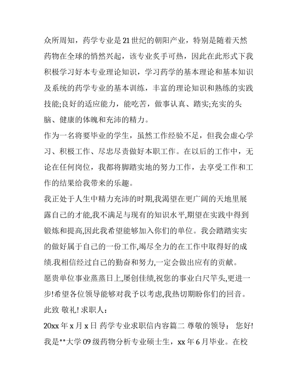 最新药学专业求职信内容(4篇)_第3页