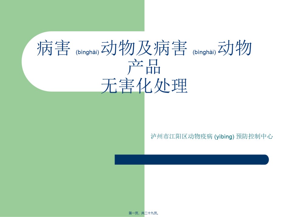 2022年医学专题—病害动物用病害动.ppt_第1页