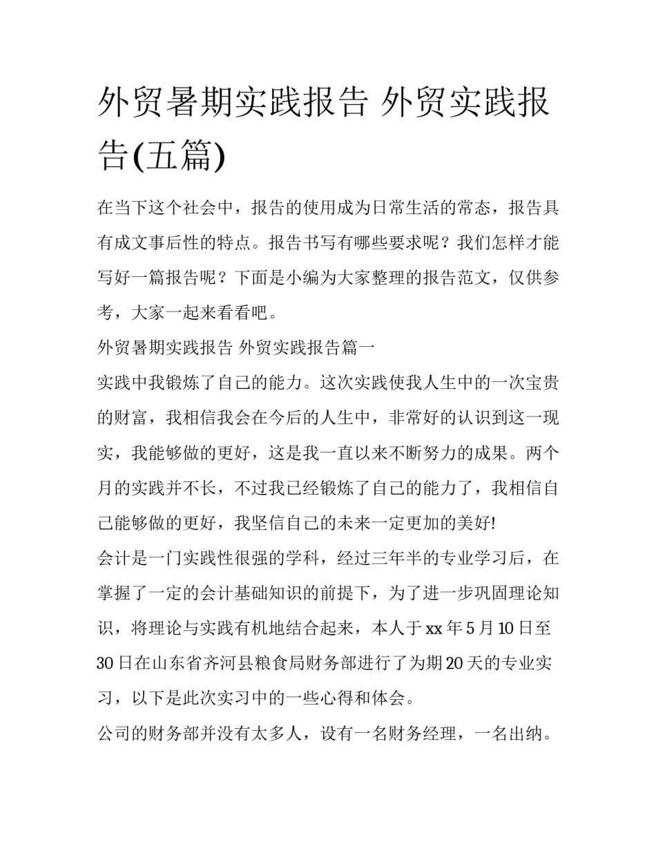 外贸暑期实践报告 外贸实践报告(五篇)_第1页