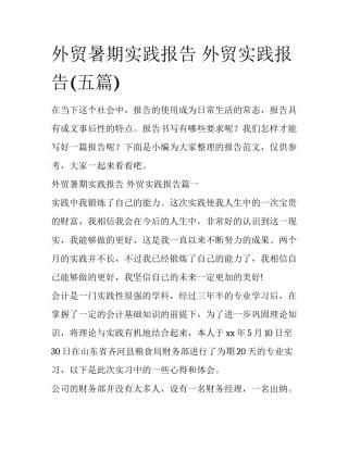 外贸暑期实践报告 外贸实践报告(五篇)