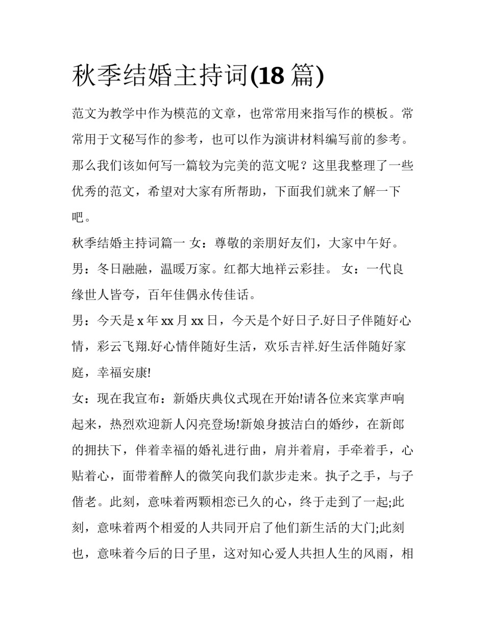 秋季结婚主持词(18篇)_第1页