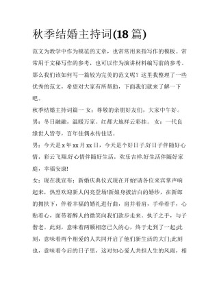 秋季结婚主持词(18篇)