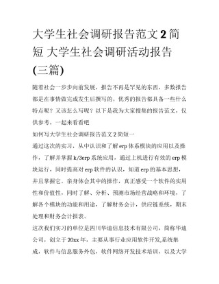 大学生社会调研报告范文2简短 大学生社会调研活动报告(三篇)