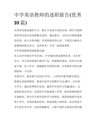 中学英语教师的述职报告(优秀10篇)