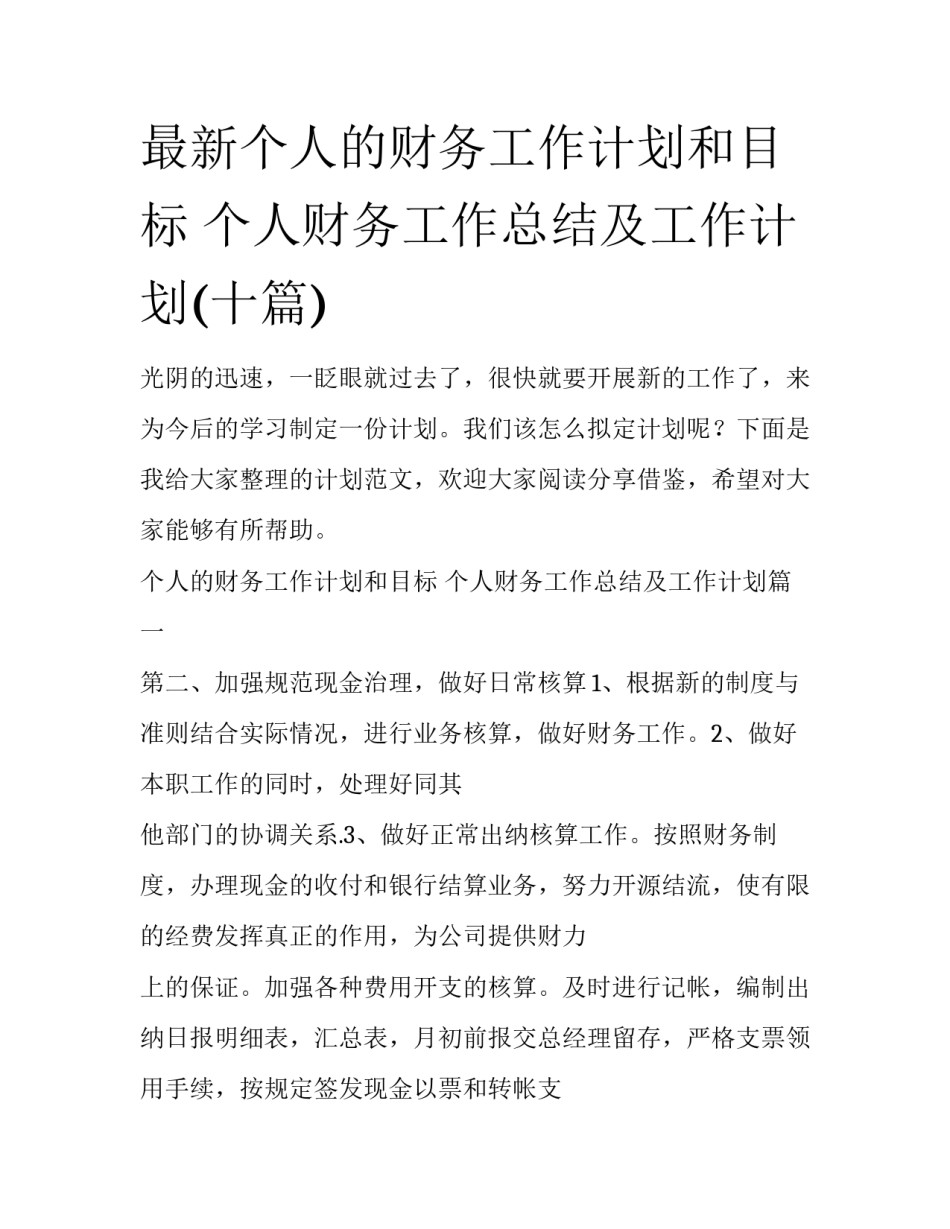 最新个人的财务工作计划和目标 个人财务工作总结及工作计划(十篇)_第1页