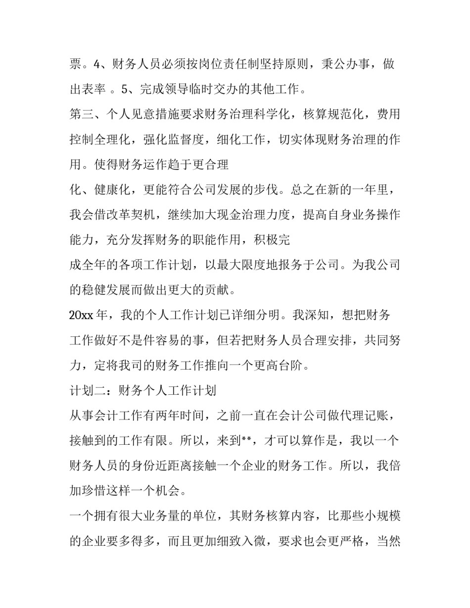 最新个人的财务工作计划和目标 个人财务工作总结及工作计划(十篇)_第2页
