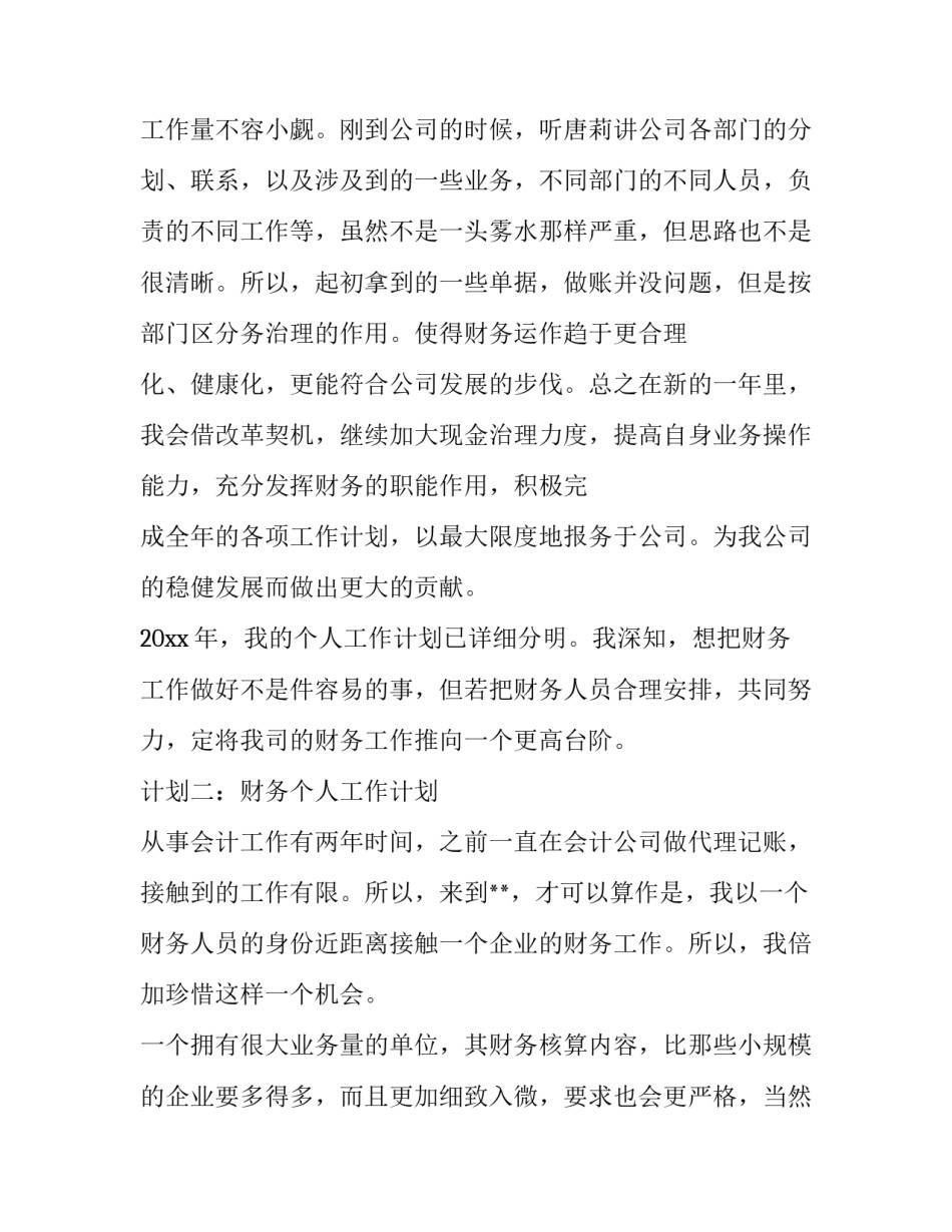 最新个人的财务工作计划和目标 个人财务工作总结及工作计划(十篇)_第3页