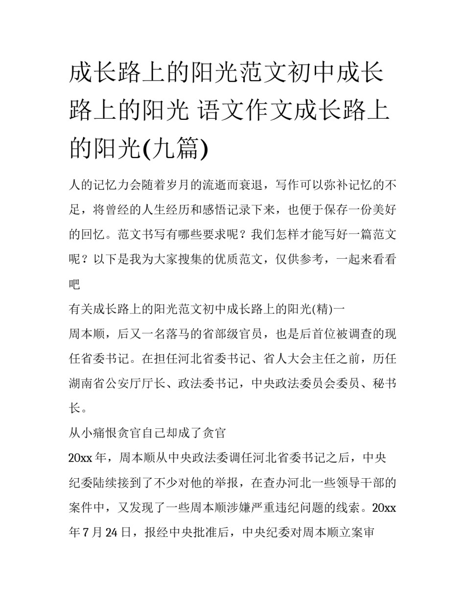 成长路上的阳光范文初中成长路上的阳光 语文作文成长路上的阳光(九篇)_第1页