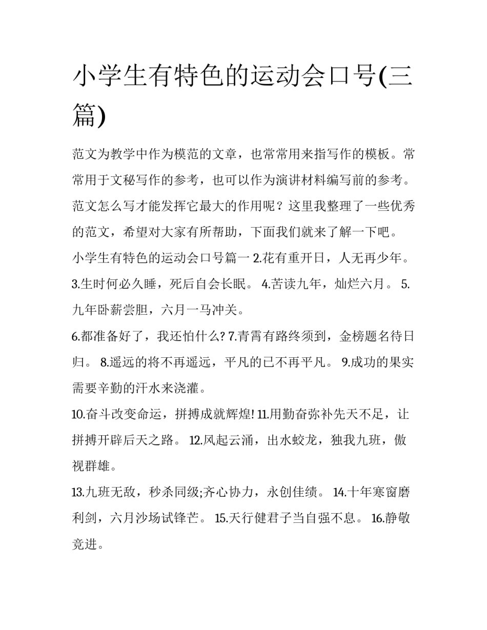 小学生有特色的运动会口号(三篇)_第1页