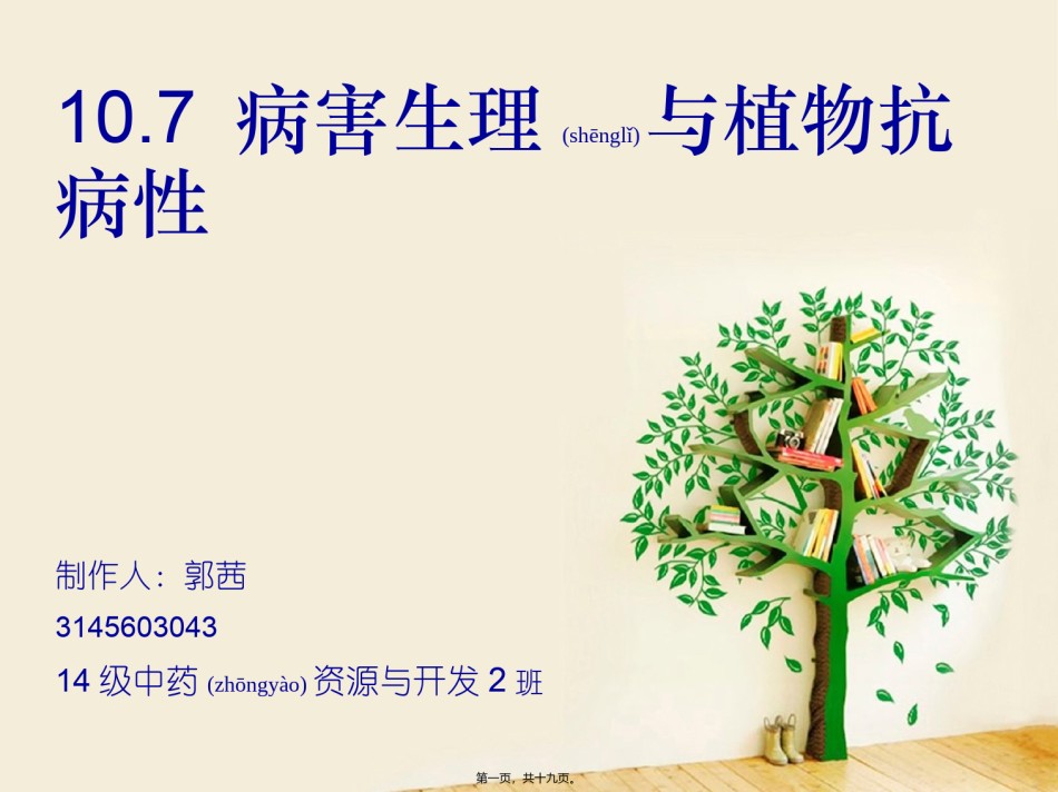 2022年医学专题—病害生理与植物抗病性.ppt_第1页